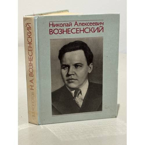 Николай Алексеевич Вознесенский
