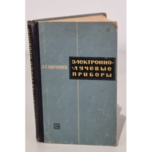 Обложка книги «Электроннолучевые приборы» — Л.Г. Шерстнев