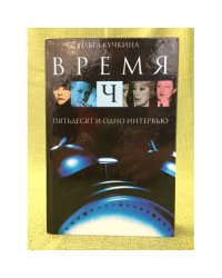 Время Ч. Пятьдесят и одно интервью