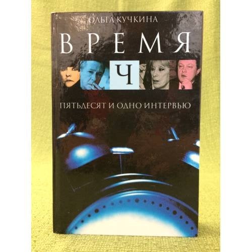 Время Ч. Пятьдесят и одно интервью
