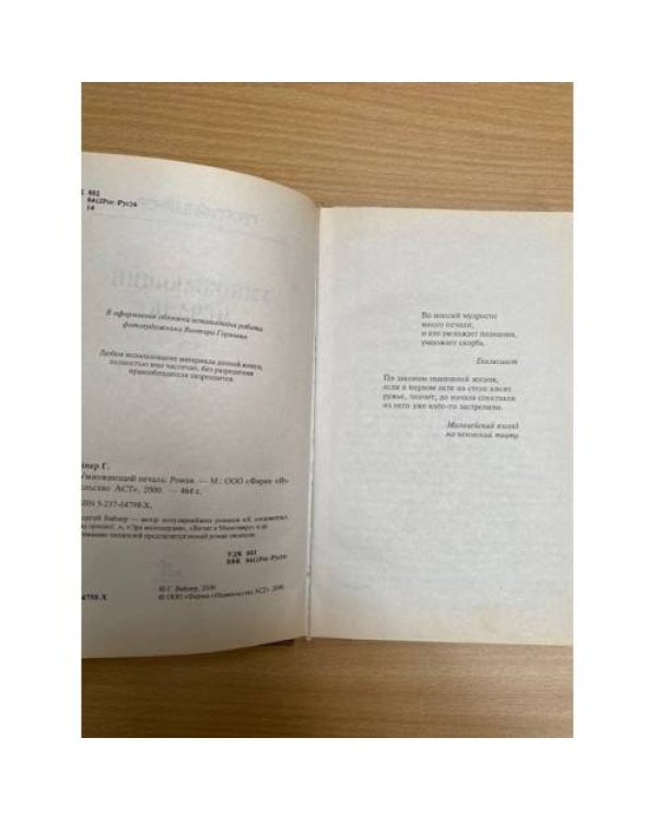 Умножающий печаль