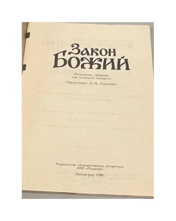 Дополнительное изображение книги «Закон Божий. Начальные сведения для младшего возраста»