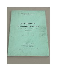 Духовные основы жизни