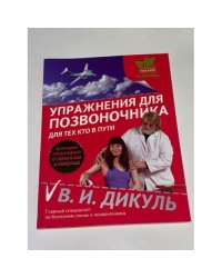 Упражнения для позвоночника. Для тех, кто в пути