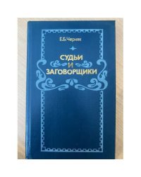 Судьи и заговорщики 