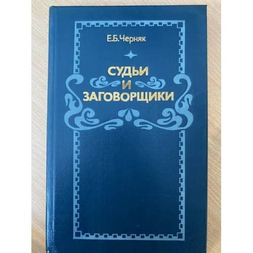 Судьи и заговорщики 