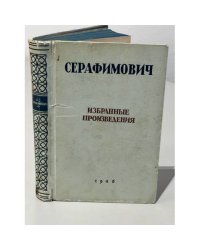А. С. Серафимович. Избранные произведения 