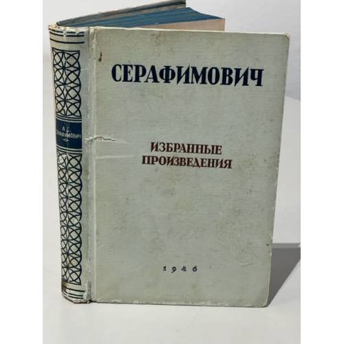  Избранные произведения 