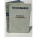  Избранные произведения 