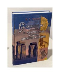 Священные камни и языческие храмы древних славян