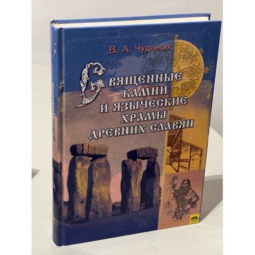 Обложка книги «Священные камни и языческие храмы древних славян» — В. А. Чудинов, ISBN 5818308146