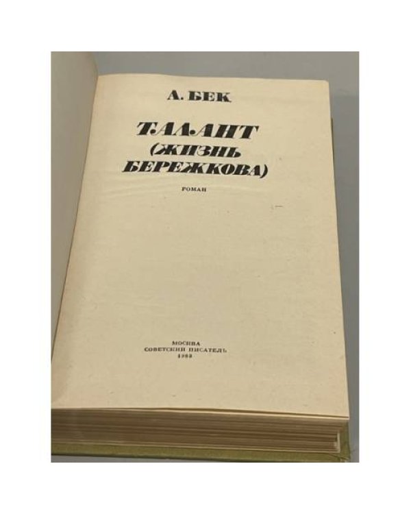 Дополнительное изображение книги «Талант (Жизнь Бережкова)»