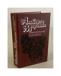 Равнодушные. Римлянка