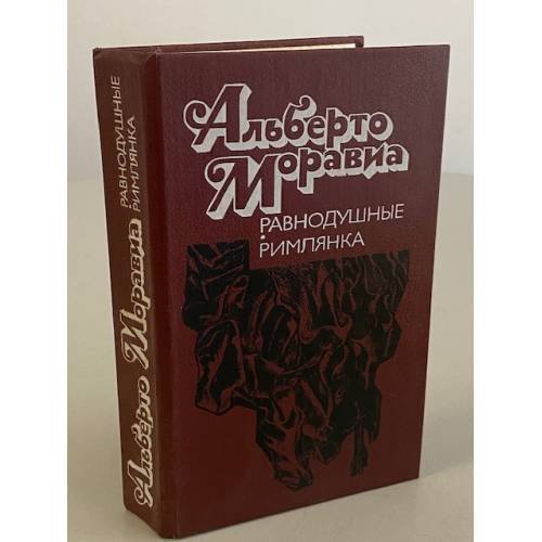 Равнодушные. Римлянка
