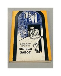 Кольцо забот