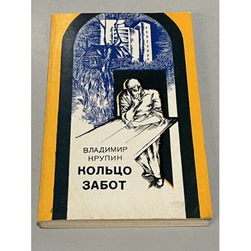 Обложка книги «Кольцо забот» — Владимир Крупин