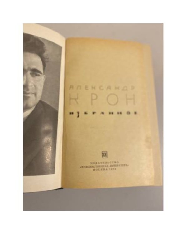 Дополнительное изображение книги «Александр Крон. Избранное»