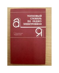 Толковый словарь по радиоэлектронике. Основные термины