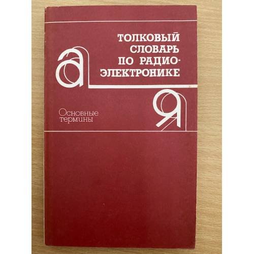 Толковый словарь по радиоэлектронике. Основные термины