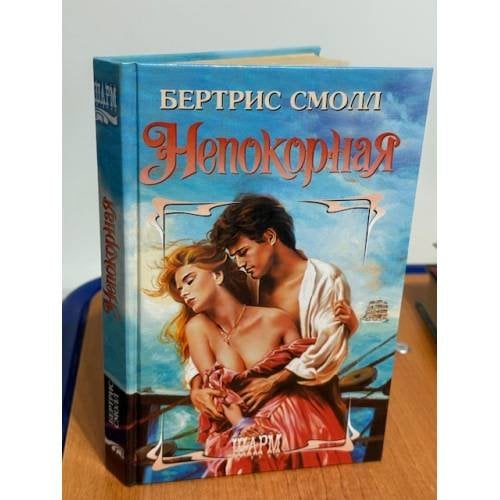 Непокорная