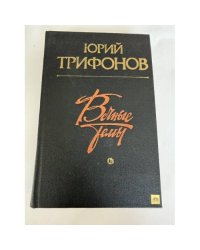 Вечные темы