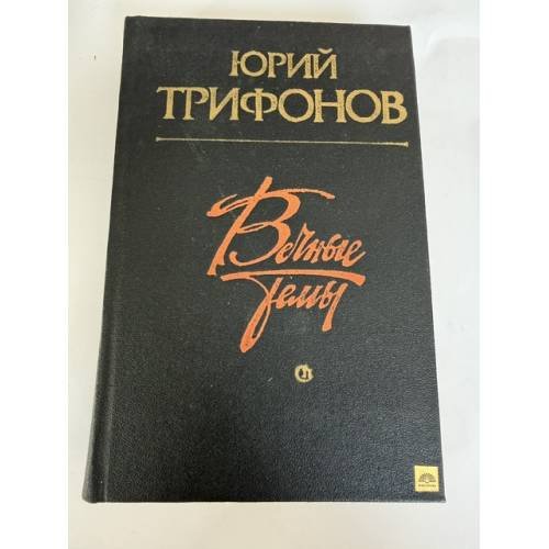 Обложка книги «Вечные темы» — Юрий Трифонов