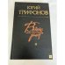 Обложка книги «Вечные темы» — Юрий Трифонов