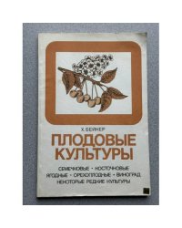 Плодовые культуры