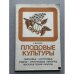 Обложка книги «Плодовые культуры» — Бейкер Харри, ISBN 5030020306