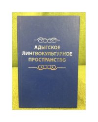 Адыгское лингвокультурное пространство