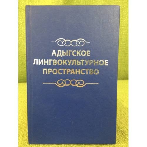Адыгское лингвокультурное пространство