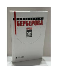Неизвестная Берберова: Роман, стихи, статьи
