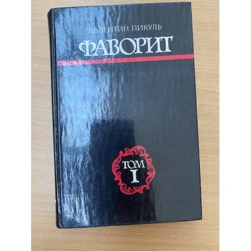 Фаворит. В двух томах. Том 1