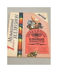 Музыкальный иллюзион. Песни и музыка из кинофильмов прошлых лет. Выпуск 1