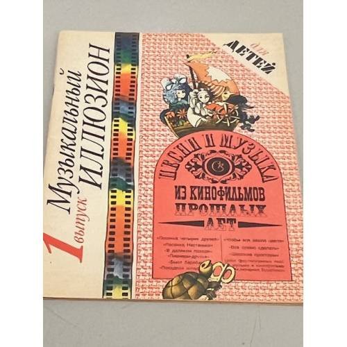 Обложка книги «Музыкальный иллюзион. Песни и музыка из кинофильмов прошлых лет. Выпуск 1» — Автор не указан
