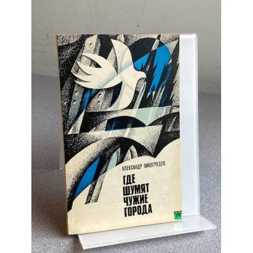 Обложка книги «Где шумят чужие города» — Виноградов Александр Александрович
