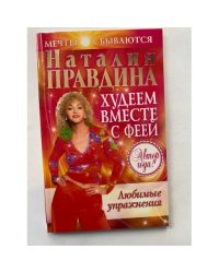 Худеем вместе с феей. Любимые упражнения