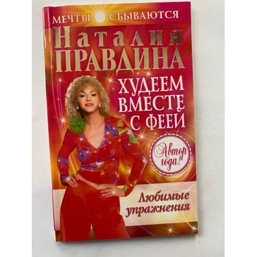 Худеем вместе с феей. Любимые упражнения
