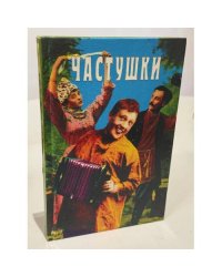 Частушки