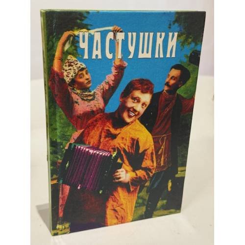 Обложка книги «Частушки» — Старшинов Николай Константинович