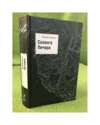 Соленга. Печора. Романы. Собрание сочинений в 7 т. Том 1