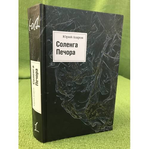 Соленга. Печора. Романы. Собрание сочинений в 7 т. Том 1