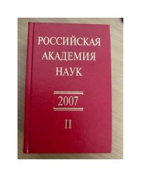 Российская академия наук. Справочник. 2007/ II