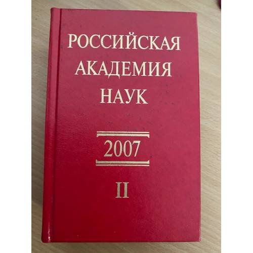 Российская академия наук. Справочник. 2007/ II