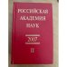 Российская академия наук. Справочник. 2007/ II