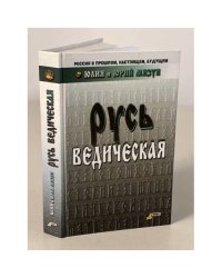 Русь ведическая