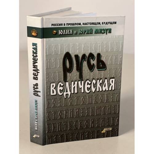 Русь ведическая