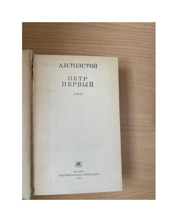 Петр Первый