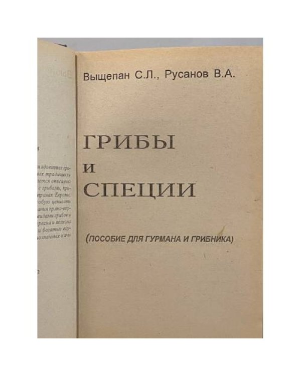 Грибы и специи