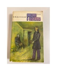 Униженные и оскорбленные 